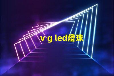 v g led燈珠